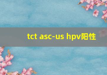 tct asc-us hpv阳性